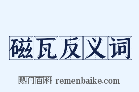 磁瓦反义词是什么意思的图片